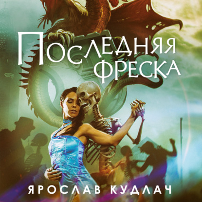 Последняя фреска (Ярослав Кудлач)