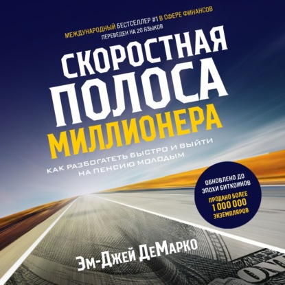 Скоростная полоса миллионера. Как разбогатеть быстро и выйти на пенсию молодым (Эм-Джей ДеМарко)