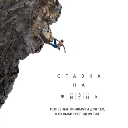 Ставка на жизнь. Полезные привычки для тех, кто выбирает здоровье (Артем Монахов)