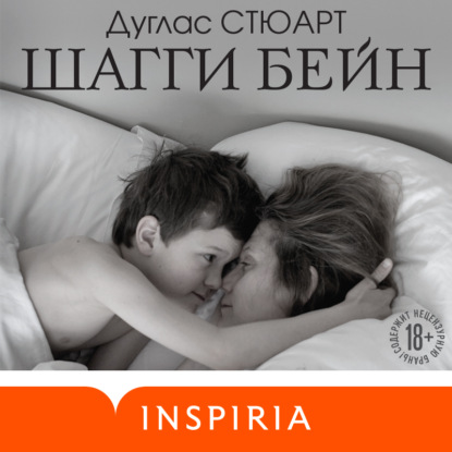 Шагги Бейн (Дуглас Стюарт)