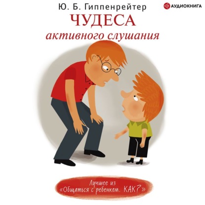 Чудеса активного слушания (Ю. Б. Гиппенрейтер)