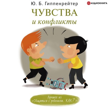 Чувства и конфликты (Ю. Б. Гиппенрейтер)
