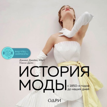История моды. С 1850-х годов до наших дней (Дэниел Джеймс Коул)
