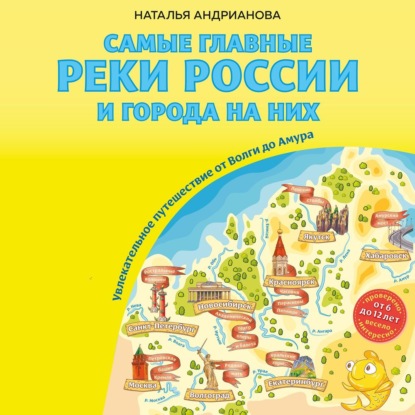 Самые главные реки России и города на них. Увлекательное путешествие от Волги до Амура (Наталья Андрианова)