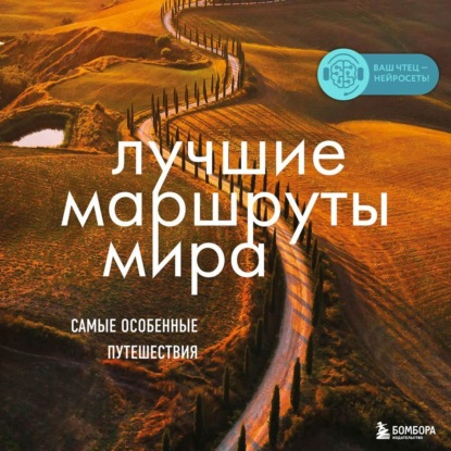 Лучшие маршруты мира. Самые особенные путешествия (Наталья Прядкина)