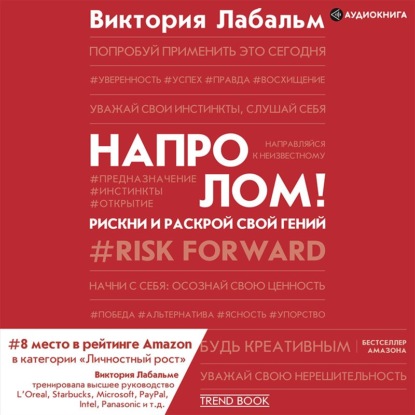 Напролом! Рискни и раскрой свой гений (Виктория Лабальм)