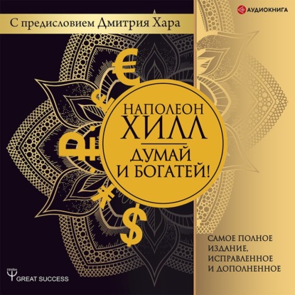 Думай и богатей! Самое полное издание, исправленное и дополненное с предисловием Дмитрия Хара (Наполеон Хилл)