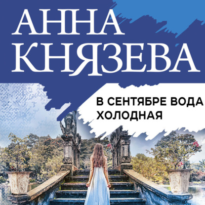 В сентябре вода холодная (Анна Князева)