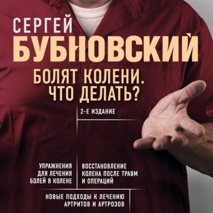 Болят колени. Что делать? (Сергей Бубновский)
