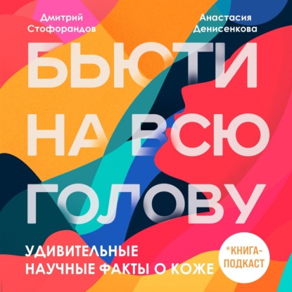 Удивительные научные факты о коже (Дмитрий Стофорандов)