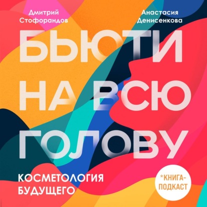 Косметология будущего (Дмитрий Стофорандов)