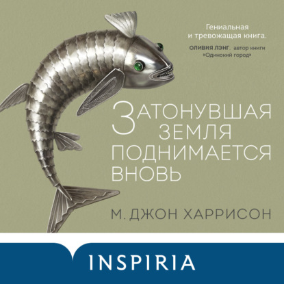 Затонувшая земля поднимается вновь (Майкл Джон Гаррисон)