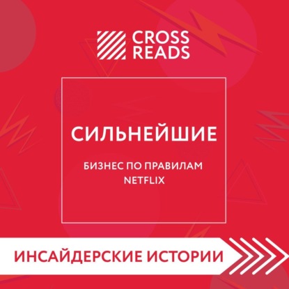 Саммари книги «Сильнейшие. Бизнес по правилам Netflix» (Коллектив авторов)