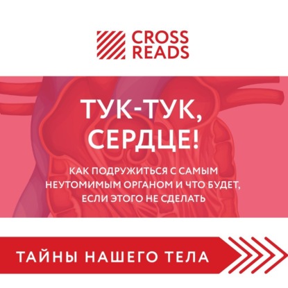 Саммари книги «Тук-тук, сердце! Как подружиться с самым неутомимым органом и что будет, если этого не сделать» (Коллектив авторов)