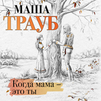 Когда мама – это ты (Маша Трауб)
