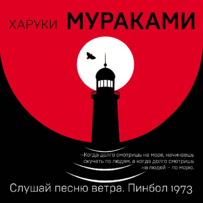 Слушай песню ветра. Пинбол 1973 (сборник) (Харуки Мураками)