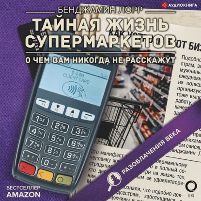 Тайная жизнь супермаркетов. О чем вам никогда не расскажут (Бенджамин Лорр)