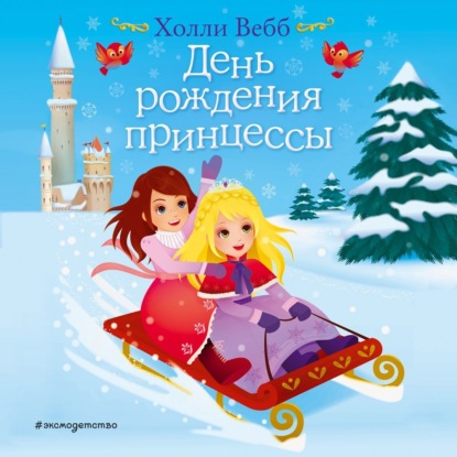 День рождения принцессы (Холли Вебб)
