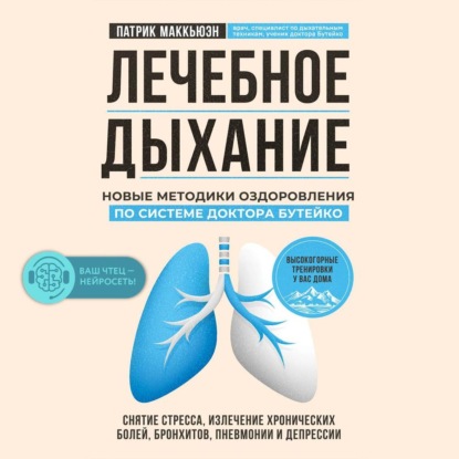 Лечебное дыхание. Новые методики оздоровления по системе доктора Бутейко (Патрик Маккьюэн)