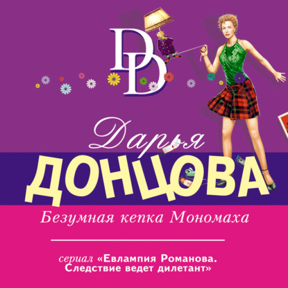 Безумная кепка Мономаха (Дарья Донцова)