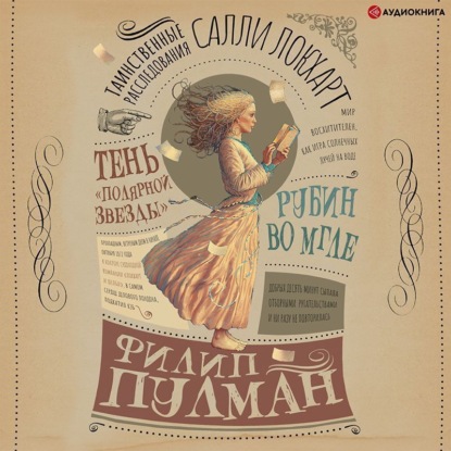 Таинственные расследования Салли Локхарт. Рубин во мгле. Тень «Полярной звезды» (Филип Пулман)