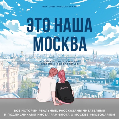 Это наша Москва. Истории о городе, в который невозможно не влюбиться (Виктория Новосельская)