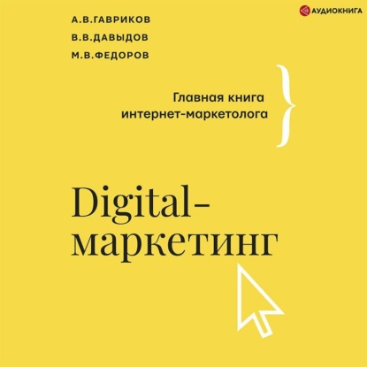 Digital-маркетинг. Главная книга интернет-маркетолога (В. В. Давыдов)