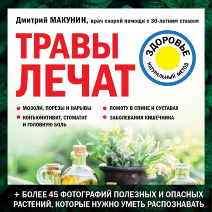 Травы лечат (Дмитрий Макунин)