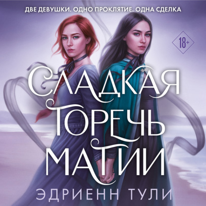 Сладкая горечь магии (Эдриенн Тули)