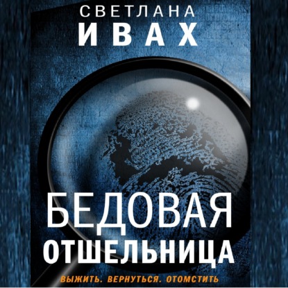 Бедовая отшельница (Светлана Ивах)