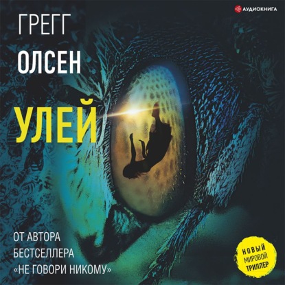 Улей (Грегг Олсен)