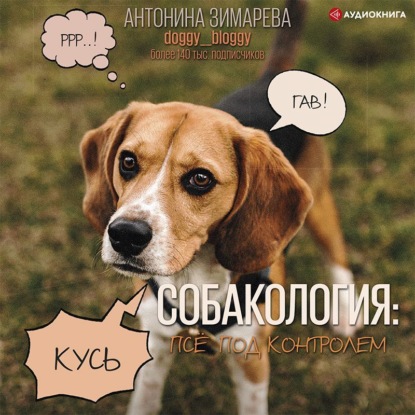 Собакология: псё под контролем (Антонина Зимарева)