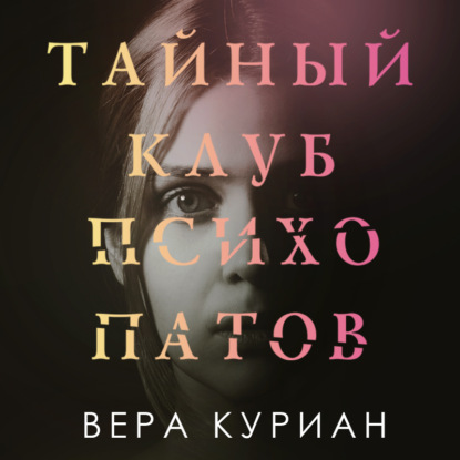 Тайный клуб психопатов (Вера Куриан)
