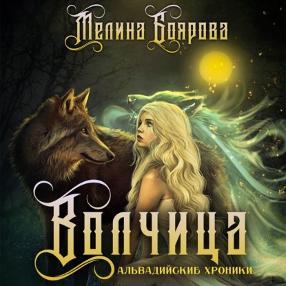 Волчица (Мелина Боярова)