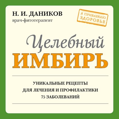 Целебный имбирь (Николай Даников)