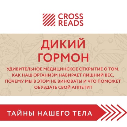 Саммари книги «Дикий гормон. Удивительное медицинское открытие о том, как наш организм набирает лишний вес, почему мы в этом не виноваты и что поможет обуздать свой аппетит» (Коллектив авторов)