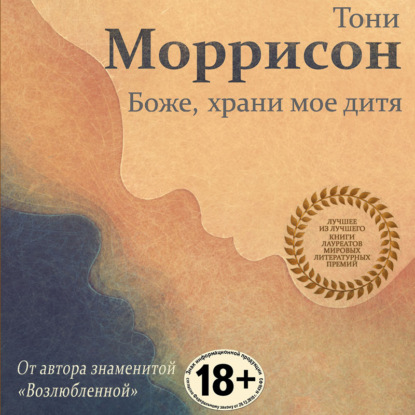 Боже, храни мое дитя (Тони Моррисон)
