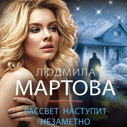 Рассвет наступит незаметно (Людмила Мартова)