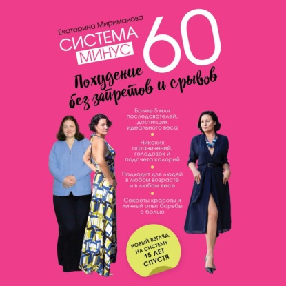 Система минус 60. Похудение без запретов и срывов (Екатерина Мириманова)