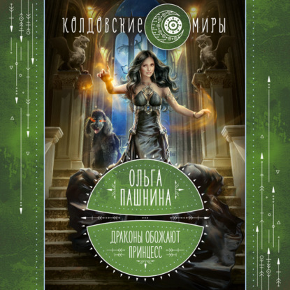 Драконы обожают принцесс. Книга первая (Ольга Пашнина)