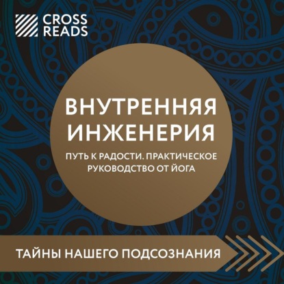 Саммари книги «Внутренняя инженерия. Путь к радости. Практическое руководство от йога» (Коллектив авторов)