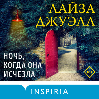 Ночь, когда она исчезла (Лайза Джуэлл)