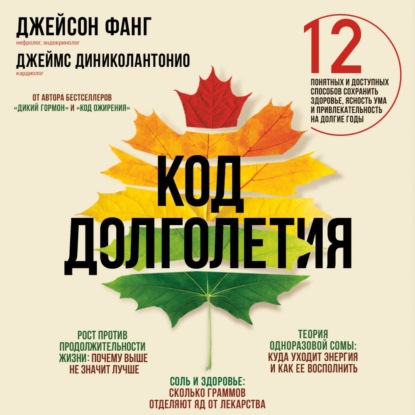 Код долголетия. 12 понятных и доступных способов сохранить здоровье, ясность ума и привлекательность на долгие годы (Джеймс ДиНиколантонио)