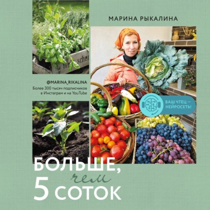 Больше, чем 5 соток. Как на маленьком участке получить максимум урожая (Марина Рыкалина)