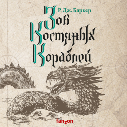 Зов костяных кораблей (Р. Дж. Баркер)