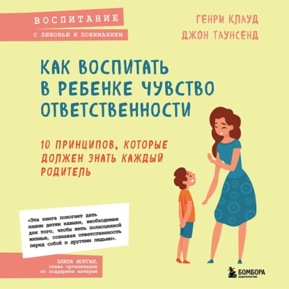 Как воспитать в ребенке чувство ответственности. 10 принципов, которые должен знать каждый родитель (Генри Клауд)