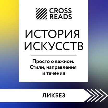 Саммари книги «История искусств. Просто о важном. Стили, направления и течения» (CrossReads)