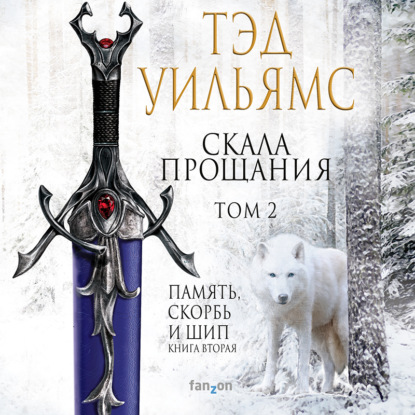 Скала Прощания. Том 2 (Тэд Уильямс)