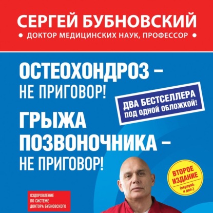 Остеохондроз – не приговор! Грыжа позвоночника – не приговор! (сборник) (Сергей Бубновский)
