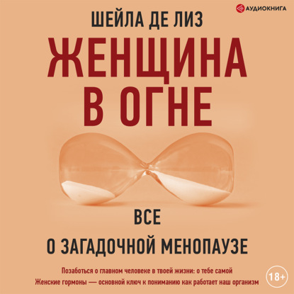 Женщина в огне: все о загадочной менопаузе (Шейла де Лиз)